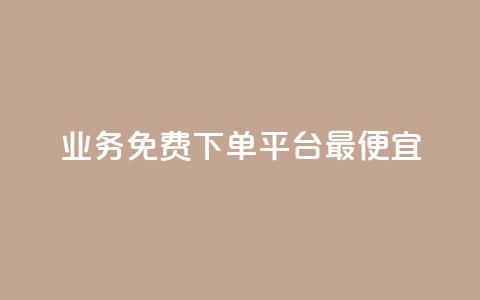 ks业务免费下单平台最便宜,qq会员续费中心 - 拼多多助力助手24小时客服电话 拼多多推金币  第1张