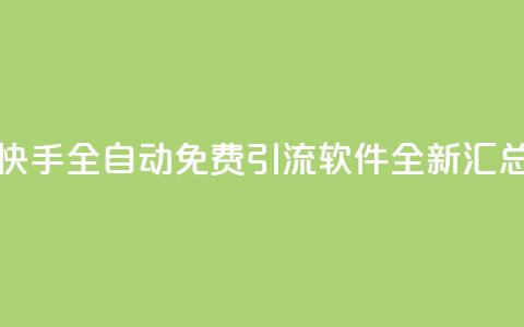 快手全自动免费引流软件全新汇总 第1张 快手全自动免费引流软件全新汇总 第1张