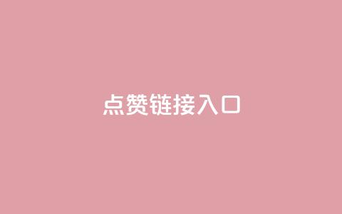QQ点赞链接入口,qq刷好友空间 - 快手免费热门助手 24小时自助下单云商城 第1张 QQ点赞链接入口,qq刷好友空间 - 快手免费热门助手 24小时自助下单云商城 第1张