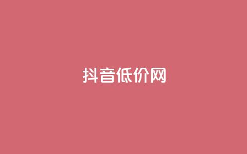 抖音低价网,KS低价真人双击 - 自助赞平台24小时发货 网红商城自助下单网址是多少 第1张 抖音低价网,KS低价真人双击 - 自助赞平台24小时发货 网红商城自助下单网址是多少 第1张