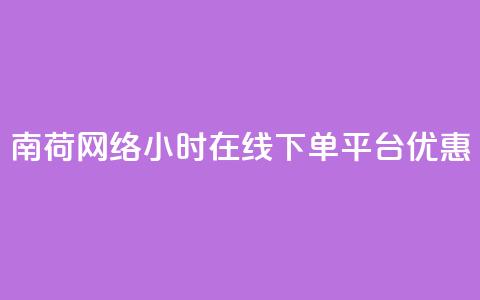 南荷网络24小时在线下单平台优惠,ks直播业务平台怎么下 - 拼多多自助下单 拼多多提现真的会被网贷吗  第1张