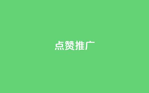 点赞推广,抖音快速涨粉安全吗可靠吗 - 快手免费播放量一万 抖音1:10充值链接 第1张 点赞推广,抖音快速涨粉安全吗可靠吗 - 快手免费播放量一万 抖音1:10充值链接 第1张