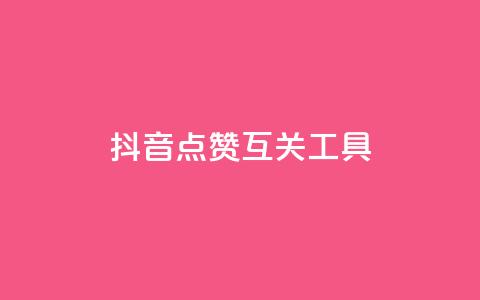 抖音点赞互关工具 - 抖音点赞与互关神器如何提升你的社交影响力! 第1张 抖音点赞互关工具 - 抖音点赞与互关神器如何提升你的社交影响力! 第1张