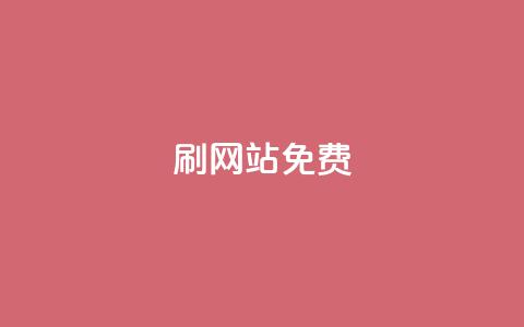 刷qq网站免费,qq刷说说免费软件 - 拼多多业务关注下单平台入口链接 拼多多十万加销量需要发货么  第1张