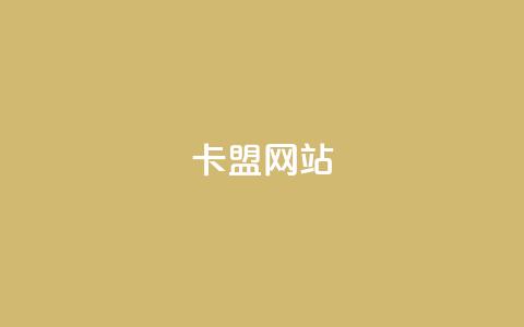 卡盟网站,充值抖音钻石网站 - 卡盟自助下单24小时视频vip 抖音怎样免费领10000播放量  第1张