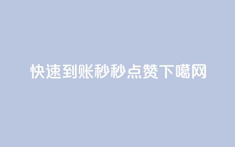 快速到账，秒秒点赞  第1张
