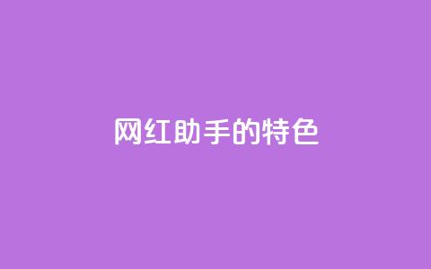 网红助手的app特色,拼多多1元10刀助力平台 - 抖音增点赞量充值 梓豪qq空间真人说说点赞 第1张 网红助手的app特色,拼多多1元10刀助力平台 - 抖音增点赞量充值 梓豪qq空间真人说说点赞 第1张