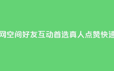 qq空间说说赞真人点赞网 - qq空间好友互动首选真人点赞	，快速提升社交曝光~  第1张