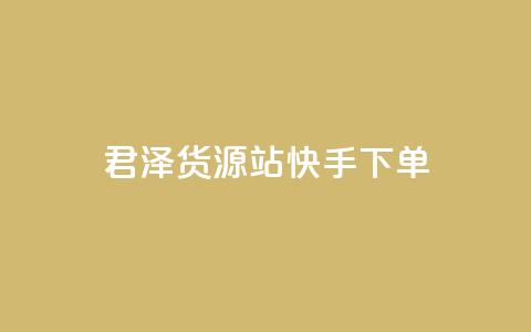 君泽货源站快手下单,1元100个赞网站ks - 卡盟全网最低价业务平台官网 快手买站一块钱500  第1张