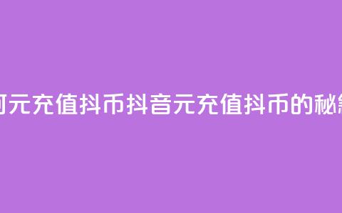 抖音如何1元充值10抖币(抖音1元充值10抖币的秘籍)  第1张
