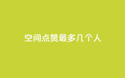 qq空间点赞最多几个人 - 最多获得点赞的QQ空间用户是谁？!  第1张
