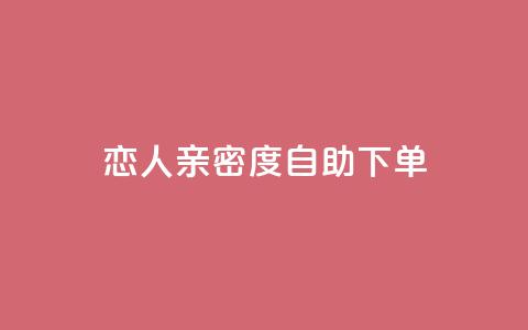 ks恋人亲密度自助下单,自助下单dy - 拼多多助力免费 自助下单软件下载  第1张