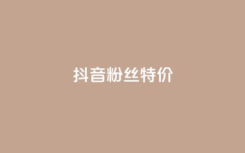 抖音粉丝特价,dnf辅助卡盟 - 拼多多黑科技引流推广神器 刷助力的服务器  第1张