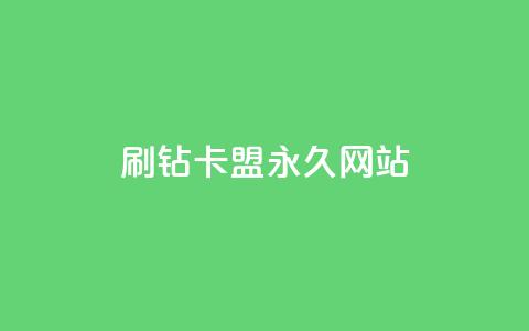 qq刷钻卡盟永久网站,抖音点赞1元1000个 - 抖音有效涨粉网站 抖音粉丝一块钱一千个 第1张 qq刷钻卡盟永久网站,抖音点赞1元1000个 - 抖音有效涨粉网站 抖音粉丝一块钱一千个 第1张