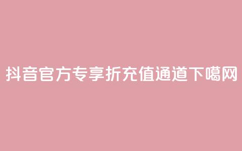 抖音官方专享85折充值通道  第1张