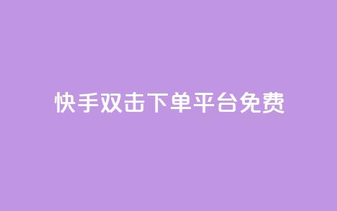 快手双击下单平台免费,qq空间互赞免费领取网站 - 拼多多专业助力 拼多多三人团群二维码  第1张