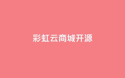 彩虹云商城开源 - 彩虹云商城开源:免费构建您的在线购物天堂~ 第1张 彩虹云商城开源 - 彩虹云商城开源:免费构建您的在线购物天堂~ 第1张