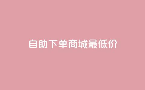 自助下单商城最低价,QQ空间卖点赞 - 拼多多转盘刷次数网站免费 拼多多转盘助力成功后去哪里找 第1张 自助下单商城最低价,QQ空间卖点赞 - 拼多多转盘刷次数网站免费 拼多多转盘助力成功后去哪里找 第1张