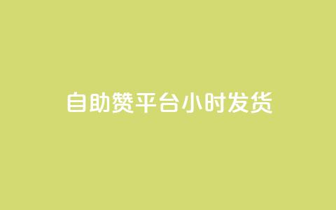 自助赞平台24小时发货,vip会员货源批发网站超低价 - 快手评论自助平台自定义评论 qq超级会员软件下载 第1张 自助赞平台24小时发货,vip会员货源批发网站超低价 - 快手评论自助平台自定义评论 qq超级会员软件下载 第1张