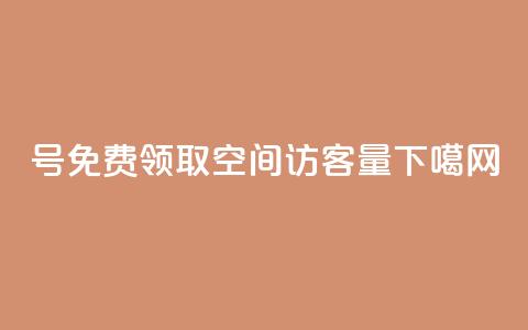 ks号 - 免费领取qq空间访客量  第1张