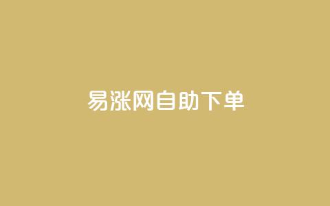 易涨网自助下单app,快手涨流量软件下载免费 - dy业务评论艾特下单 ks全天自助下单微信支付 第1张 易涨网自助下单app,快手涨流量软件下载免费 - dy业务评论艾特下单 ks全天自助下单微信支付 第1张