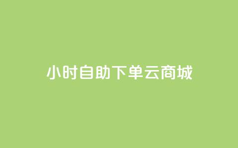 24小时自助下单云商城 - 云商城24小时便利下单服务！  第1张
