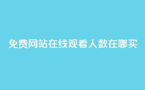 免费网站在线观看人数在哪买,抖音业务下单免费 - qq访客记录不见了 王者荣耀主页点赞  第1张