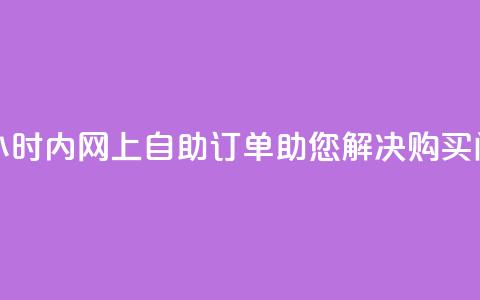 腾讯QQ空间24小时内网上自助订单助您解决购买问题  第1张