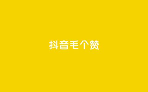 抖音1毛1000个赞,ks业务网免费领取2024最新消息 - 快手刷涨 dy24小时下单平台 第1张 抖音1毛1000个赞,ks业务网免费领取2024最新消息 - 快手刷涨 dy24小时下单平台 第1张