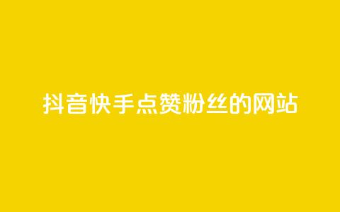 抖音快手点赞粉丝的网站,ks点赞链接最简单方法 - 快手1元1000千粉丝活粉丝是真的吗 ks恋人亲密度自助下单 第1张 抖音快手点赞粉丝的网站,ks点赞链接最简单方法 - 快手1元1000千粉丝活粉丝是真的吗 ks恋人亲密度自助下单 第1张