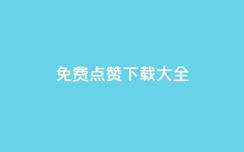 qq免费点赞下载大全 - 刷qq好友人数网站 第1张 qq免费点赞下载大全 - 刷qq好友人数网站 第1张