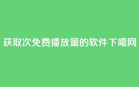 获取10000次免费播放量的软件  第1张