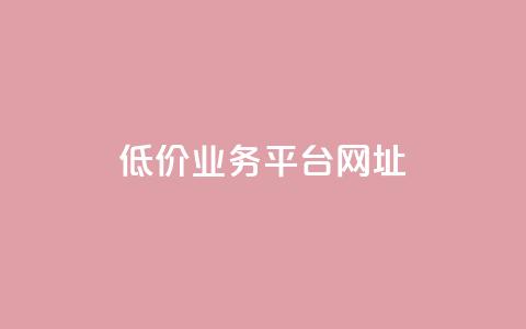 低价业务平台网址,快手赞 - 拼多多帮砍助力网站 拼多多现金大转盘需要多少人助力  第1张
