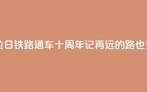 西藏拉日铁路通车十周年记:再远的路也变近了 第1张 西藏拉日铁路通车十周年记:再远的路也变近了 第1张