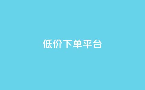 dy低价下单平台,抖音业务下单24小时秒到账 - qq赞服务 抖音网站全网最低价啊  第1张