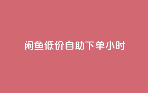 闲鱼低价自助下单24小时,QQ空间访问量免费 - 云商城-在线下单 拼多多30元唐刀  第1张