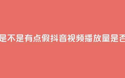 抖音播放量是不是有点假 - 抖音视频播放量是否真实?! 第1张 抖音播放量是不是有点假 - 抖音视频播放量是否真实?! 第1张