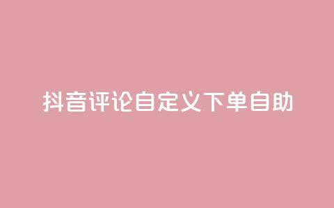 抖音评论自定义下单自助,点赞下单 - qq超级会员便宜开通 qq绝版名片领取链接 第1张 抖音评论自定义下单自助,点赞下单 - qq超级会员便宜开通 qq绝版名片领取链接 第1张