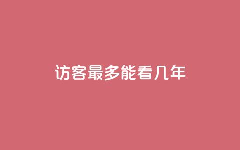 qq访客最多能看几年,qq空间的浏览次数 - 30级抖音号值多少钱 qq空间秒赞助手官网 第1张 qq访客最多能看几年,qq空间的浏览次数 - 30级抖音号值多少钱 qq空间秒赞助手官网 第1张