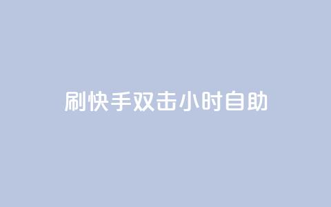刷快手双击24小时自助 - 快手评论自助平台自定义评论 第1张 刷快手双击24小时自助 - 快手评论自助平台自定义评论 第1张