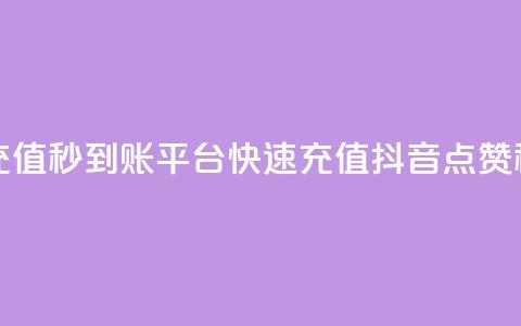 抖音点赞充值秒到账平台(快速充值抖音点赞秒到账服务) 第1张 抖音点赞充值秒到账平台(快速充值抖音点赞秒到账服务) 第1张