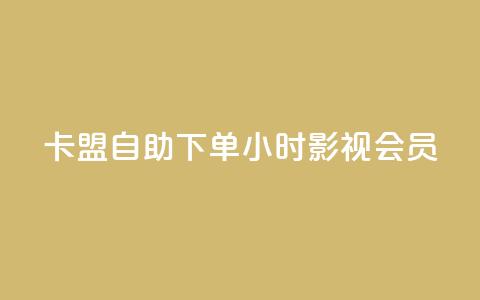 卡盟自助下单24小时影视会员 - 24小时自助下单	，卡盟影视会员服务！  第1张