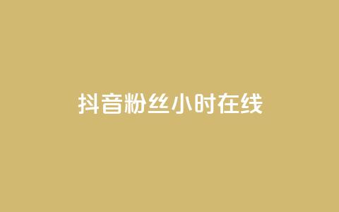 抖音粉丝24小时在线,低价货源网站 - qq下单业务平台空间免费 抖音100粉丝涨到900粉丝难吗  第1张