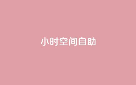 24小时qq空间自助,957卡盟 - 拼多多扫码助力网站 福卡元宝积分 第1张 24小时qq空间自助,957卡盟 - 拼多多扫码助力网站 福卡元宝积分 第1张