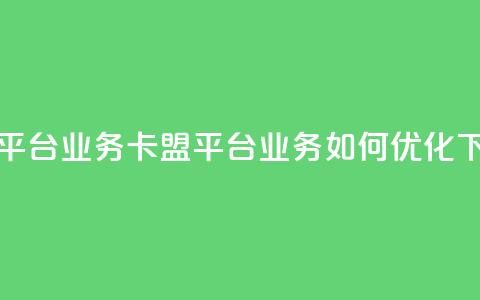 卡盟平台qq业务(卡盟平台QQ业务如何优化) 第1张 卡盟平台qq业务(卡盟平台QQ业务如何优化) 第1张