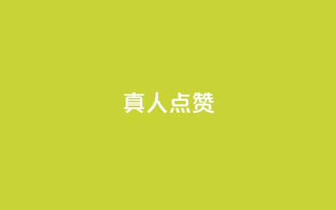 Ks真人点赞,time23.cnQQ领赞 - 拼多多助力神器 一分钱拼多多推金 第1张 Ks真人点赞,time23.cnQQ领赞 - 拼多多助力神器 一分钱拼多多推金 第1张