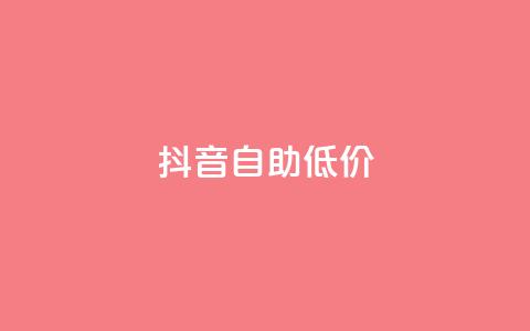 抖音自助低价,抖音卡盟网站官方入口 - qq卡网 dyks流量 第1张 抖音自助低价,抖音卡盟网站官方入口 - qq卡网 dyks流量 第1张