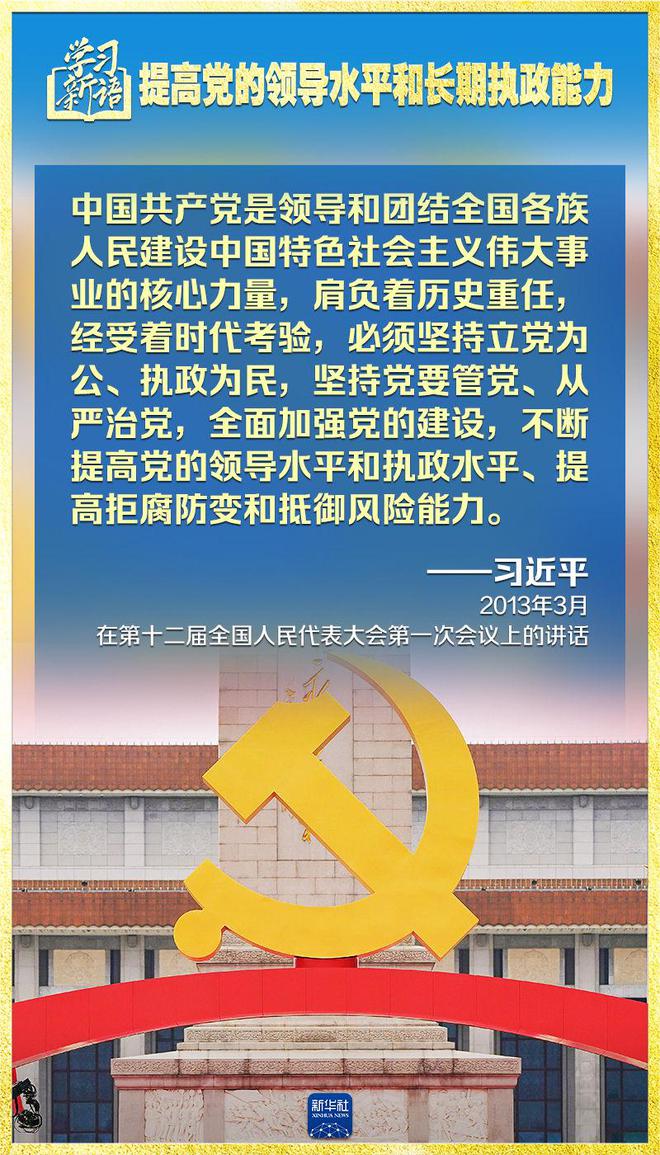 学习新语|领悟“七个聚焦
”:提高党的领导水平和长期执政能力 第16张 学习新语|领悟“七个聚焦”:提高党的领导水平和长期执政能力 第16张