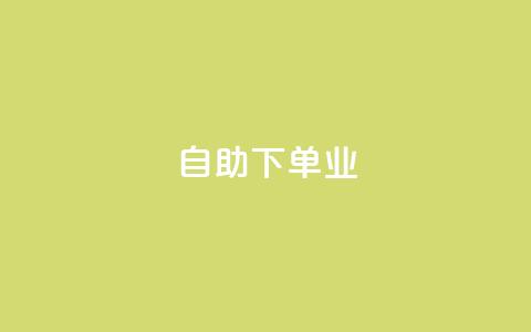 ks自助下单业,qq免费领空间100访客 - 拼多多助力平台入口 安全教育拼多多 第1张 ks自助下单业,qq免费领空间100访客 - 拼多多助力平台入口 安全教育拼多多 第1张
