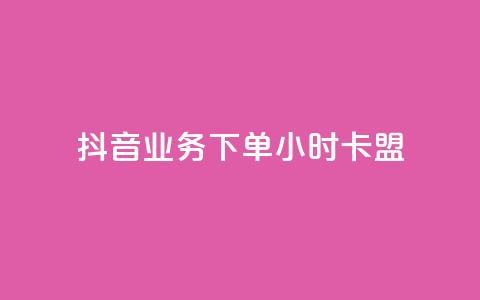 抖音业务下单24小时卡盟,qq空间访客 - qq空间视频浏览量包括自己吗 自助刷快手双击微信付款 第1张 抖音业务下单24小时卡盟,qq空间访客 - qq空间视频浏览量包括自己吗 自助刷快手双击微信付款 第1张